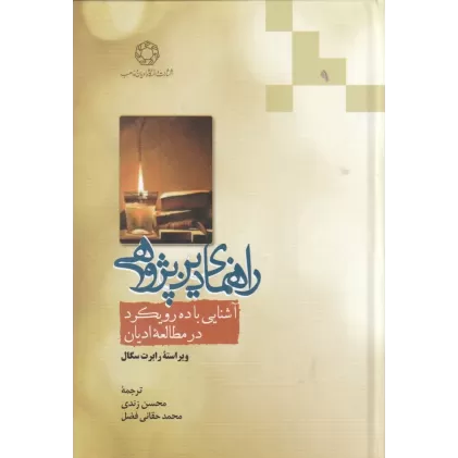 کتاب راهنمای دین‌پژوهی: آشنایی با ده رویکرد در مطالعه‌ی ادیان