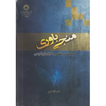 کتاب منجی باوری در کیش زرتشتی و ادیان ابراهیمی