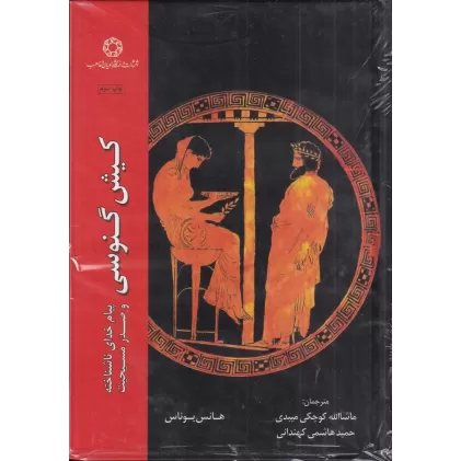 کتاب کیش گنوسی: پیام خدای ناشناخته و صدر مسیحیت