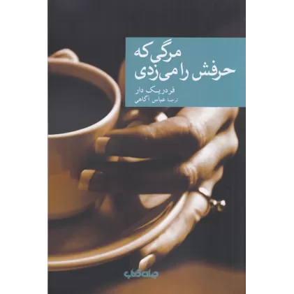 کتاب مرگی که حرفش را می زدی