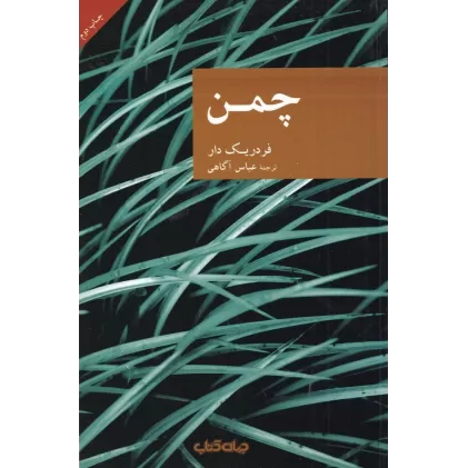 کتاب نقاب 46: چمن