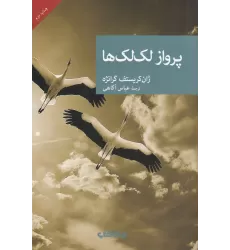 کتاب پرواز لک‌لک‌ها