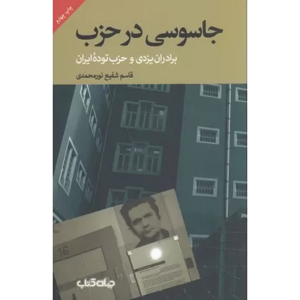 کتاب سال‌های مهاجرت: حزب توده ایران در آلمان شرقی
