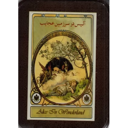 کتاب آلیس در سرزمین عجایب