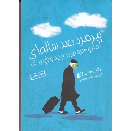 کتاب پیرمرد صدساله‌ای که از پنجره بیرون رفت و ناپدید شد