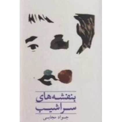 کتاب بنفشه‌های سراشیب