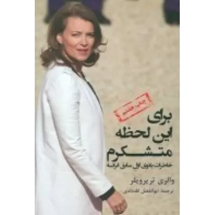 کتاب برای این لحظه متشکرم