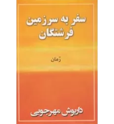 کتاب سفر به سرزمین فرشتگان