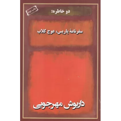 کتاب دو خاطره: سفرنامه پاریس، عوج کلاب