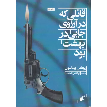 کتاب قاتلی که در آرزوی جایی در بهشت بود