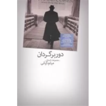 کتاب دوربرگردان