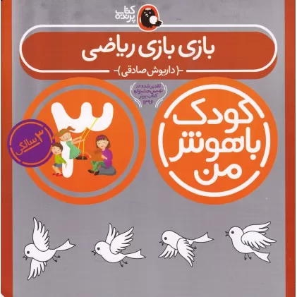 کتاب کودک باهوش من: بازی بازی ریاضی