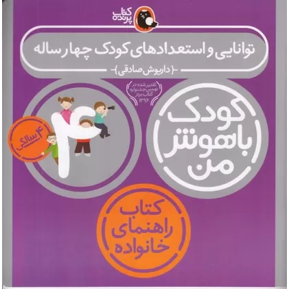 کتاب کودک باهوش من: توانایی و استعداد کودک چهار ساله