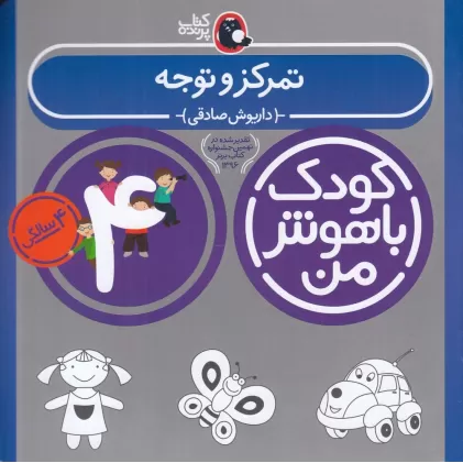 کتاب کودک باهوش من: تمرکز و توجه