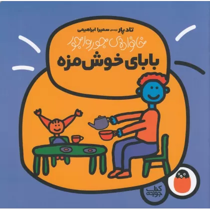 کتاب خانواده‌ی جورواجور 2: بابای خوش‌مزه