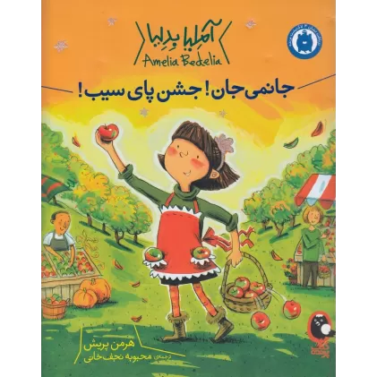 کتاب آملیا بدلیا 5: جانمی جان جشن پای سیب