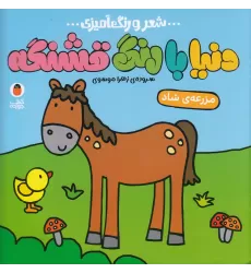 کتاب شعر و رنگ‌آمیزی دنیا با رنگ قشنگه 3: مزرعه شاد