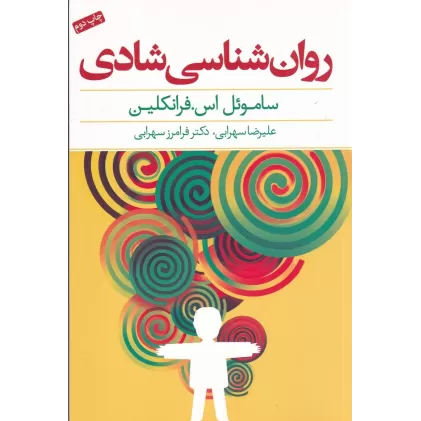 کتاب روان‌شناسی شادی