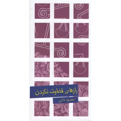 کتاب رازهای قضاوت نکردن