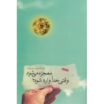 کتاب وقتی خدا وارد شود معجزه می‌شود