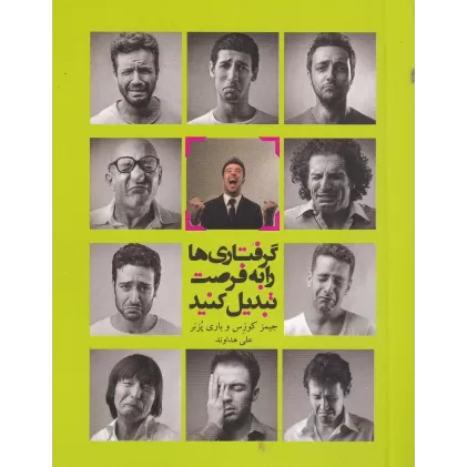 کتاب گرفتاری ها را به فرصت تبدیل کنید