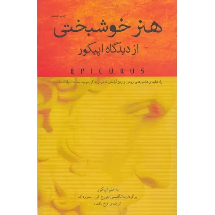 کتاب هنر خوشبختی از دیدگاه اپیکور