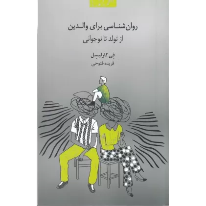 کتاب روان شناسی برای والدین: از تولد تا نوجوانی
