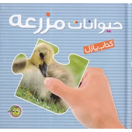 کتاب پازل حیوانات مزرعه