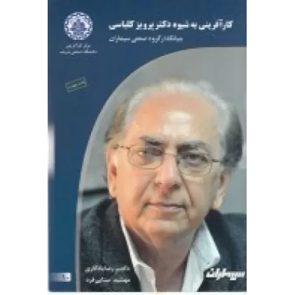 کتاب کارآفرینی به شیوه دکتر پرویز کلباسی