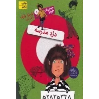 کتاب جونی‌بی‌جونز 8: دزد مدرسه