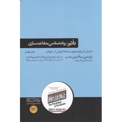 کتاب تاثیر: روانشناسی متقاعدسازی