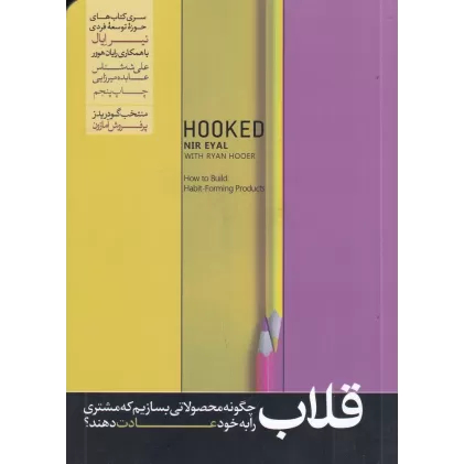 کتاب قلاب: چگونه مشتری را به محصولاتمان وفادار کنیم