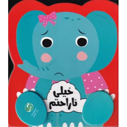 کتاب احساسات من : خیلی ناراحتم