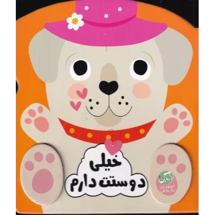 کتاب احساسات من: خیلی دوستت دارم
