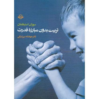 کتاب تربیت بدون مبارزه قدرت