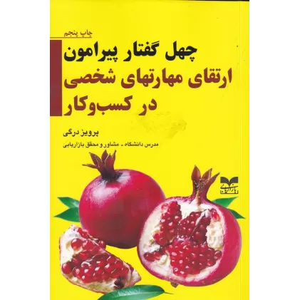 کتاب چهل گفتار پیرامون: ارتقای مهارت‌های شخصی در کسب‌وکار