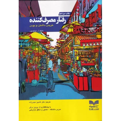 کتاب رفتار مصرف‌کننده: خریدن، داشتن و بودن