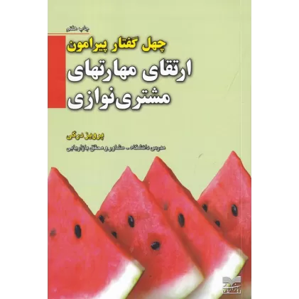 کتاب چهل گفتار پیرامون: ارتقای مهارتهای مشتری نوازی