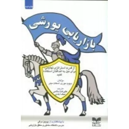کتاب بازاریابی یورشی: از قدرت‌ استراتژی تهاجمی،برای نیل به اهدافتان استفاده کنید