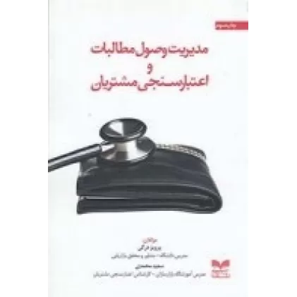 کتاب مدیریت وصول مطالبات و اعتبارسنجی مشتریان
