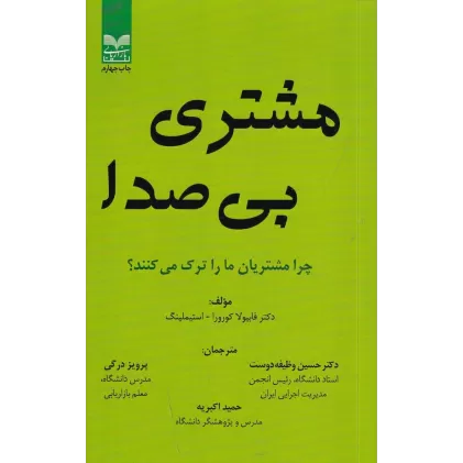 کتاب مشتری بی صدا: چرا مشتریان ما را ترک می‌کنند