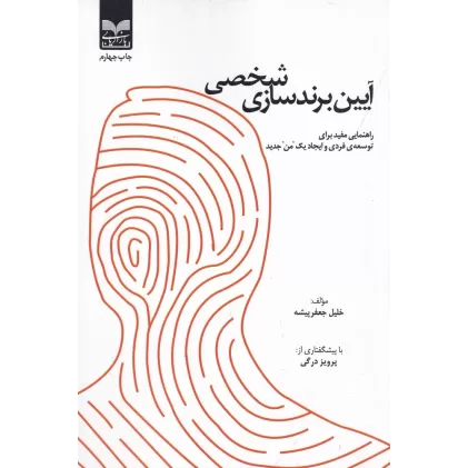 کتاب آیین برندسازی شخصی