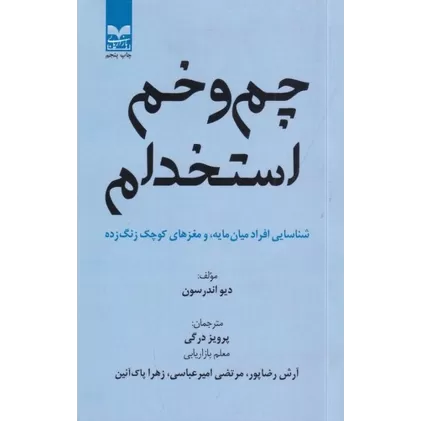 کتاب چم‌وخم استخدام: شناسایی افراد میان مایه، و مغزهای کوچک زنگ‌زده