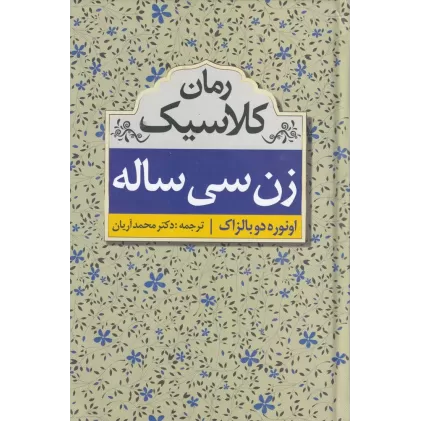 کتاب زن سی‌ساله