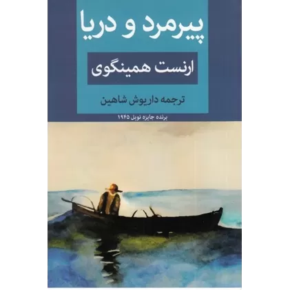 کتاب پیرمرد و دریا