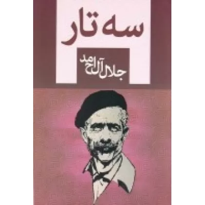 کتاب سه تار