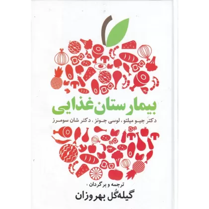 کتاب بیمارستان غذایی: دستورات غذایی آسان و لذیذ برای زندگی سالم