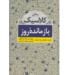کتاب بازمانده‌ی روز