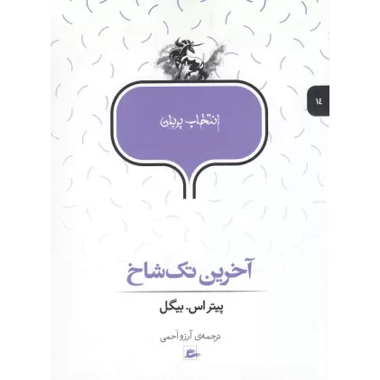 کتاب انتخاب پریان 14: آخرین تک شاخ