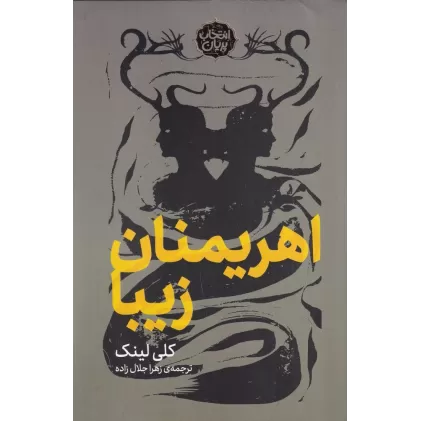 کتاب انتخاب پریان 15: اهریمنان زیبا
